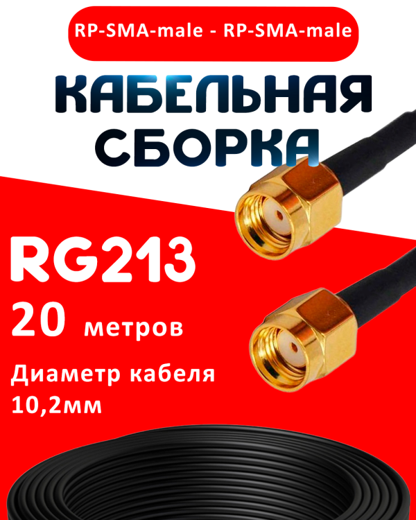 Кабельная сборка RG-213 с разъемами RP-SMA-male - RP-SMA-male, 20 метров