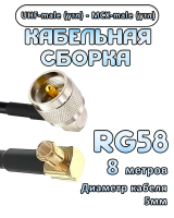 Кабельная сборка 50 Ом на RG-58 с разъемами MCX-male (угловой) - UHF-male (угловой), 8 метров