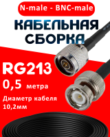 Кабельная сборка RG-213 с разъемами N-male - BNC-male, 0,5 метра