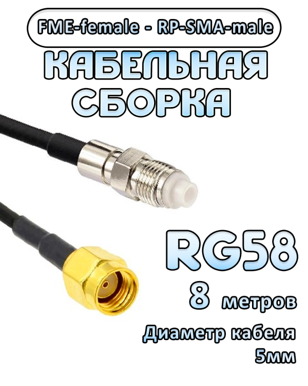 Кабельная сборка 50 Ом на RG-58 с разъемами RP-SMA-male - FME-female, 8 метров