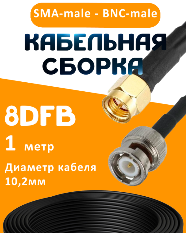 Кабельная сборка 8D-FB с разъемами SMA-male - BNC-male, 1 метр Кабельная сборка 8D-FB с разъемами SMA-male - BNC-male, 1 метр