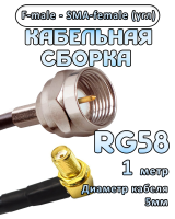 Кабельная сборка 50 Ом на RG-58 с разъемами F-male - SMA-female (угловой), 1 метр