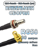 Кабельная сборка 50 Ом на RG-58 с разъемами QMA-female - SMA-female (угловой), 30 метров