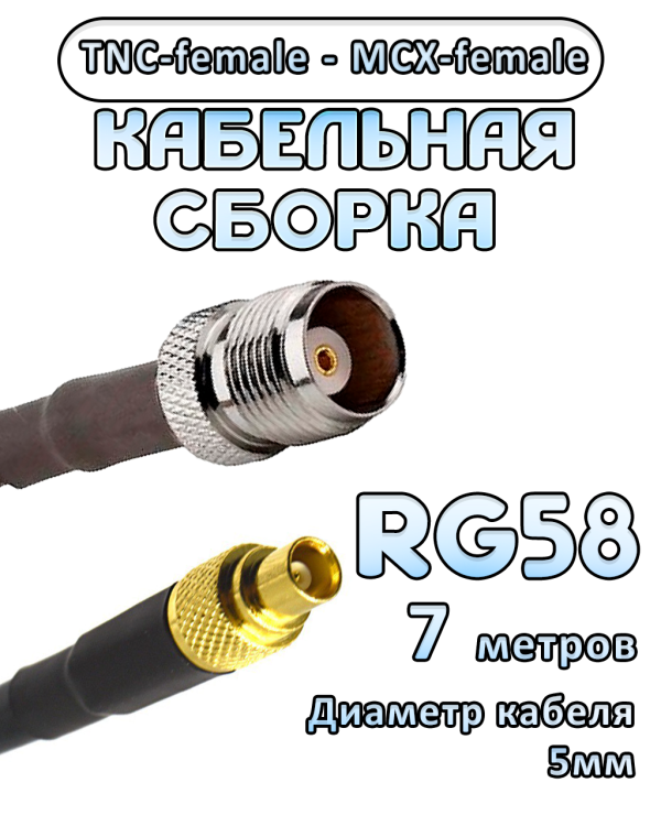 Кабельная сборка 50 Ом на RG-58 с разъемами TNC-female - MCX-female, 7 метров