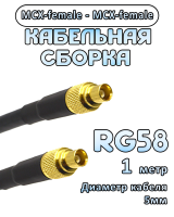 Кабельная сборка 50 Ом на RG-58 с разъемами MCX-female - MCX-female, 1 метр