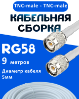 Кабельная сборка 50 Ом на RG-58 белого цвета с разъемами TNC-male - TNC-male, 9 метров