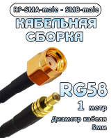 Кабельная сборка 50 Ом на RG-58 с разъемами RP-SMA-male - SMB-male, 1 метр