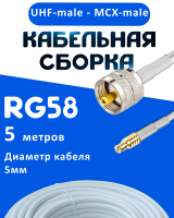 Кабельная сборка 50 Ом на RG-58 белого цвета с разъемами UHF-male - MCX-male, 5 метров