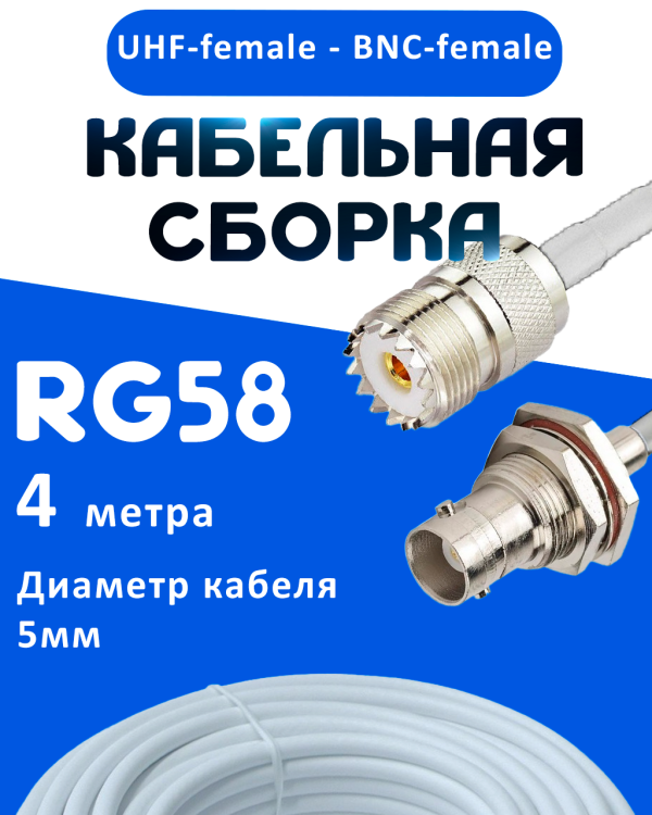 Кабельная сборка 50 Ом на RG-58 белого цвета с разъемами UHF-female - BNC-female, 4 метра