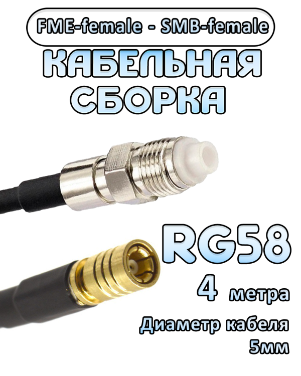 Кабельная сборка 50 Ом на RG-58 с разъемами FME-female - SMB-female, 4 метра