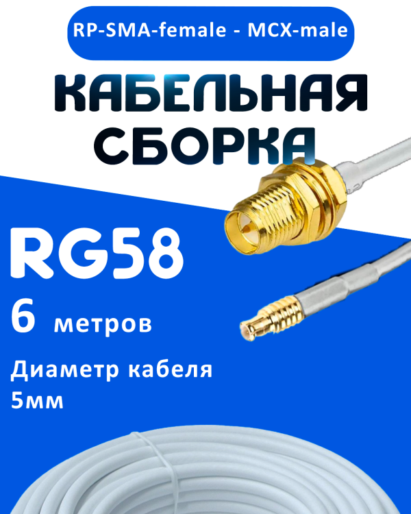 Кабельная сборка 50 Ом на RG-58 белого цвета с разъемами RP-SMA-female - MCX-male, 6 метров