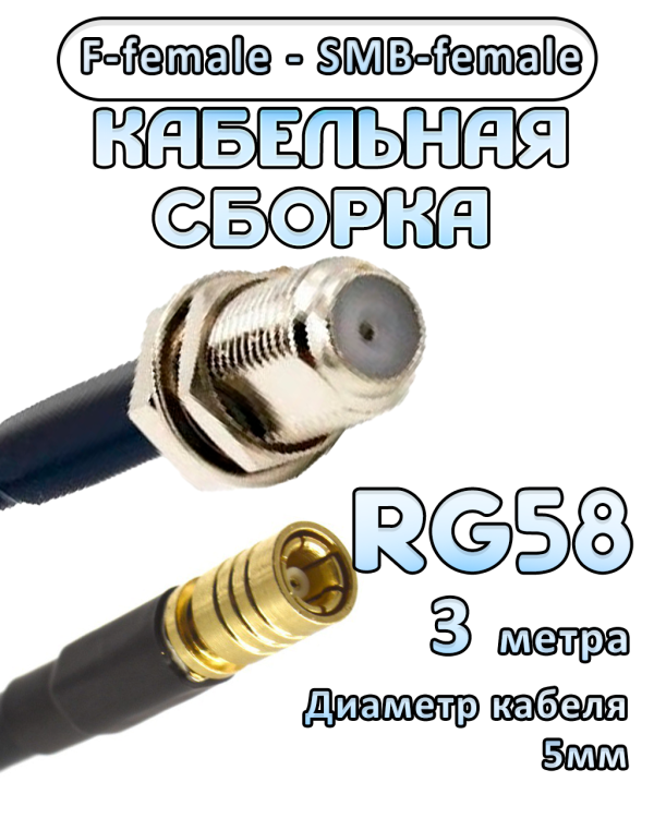 Кабельная сборка 50 Ом на RG-58 с разъемами F-female - SMB-female, 3 метра