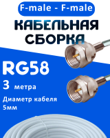 Кабельная сборка 50 Ом на RG-58 белого цвета с разъемами F-male - F-male, 3 метра