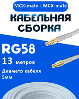 Кабельная сборка 50 Ом на RG-58 белого цвета с разъемами MCX-male - MCX-male, 13 метров