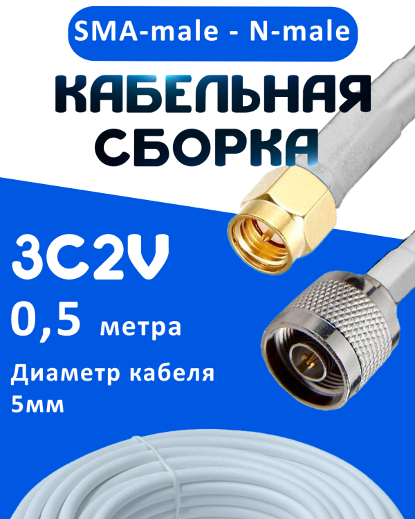 Кабельная сборка 75 Ом на 3C-2V белого цвета с разъемами SMA-male - N-male, 0,5 метра
