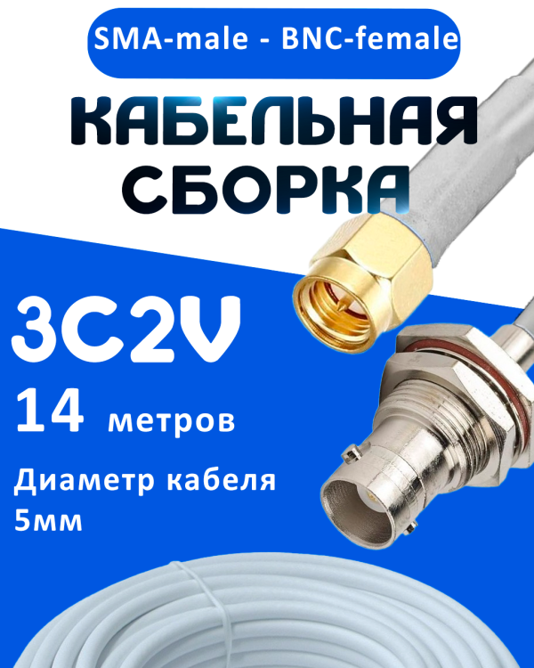 Кабельная сборка 75 Ом на 3C-2V белого цвета с разъемами SMA-male - BNC-female, 14 метров
