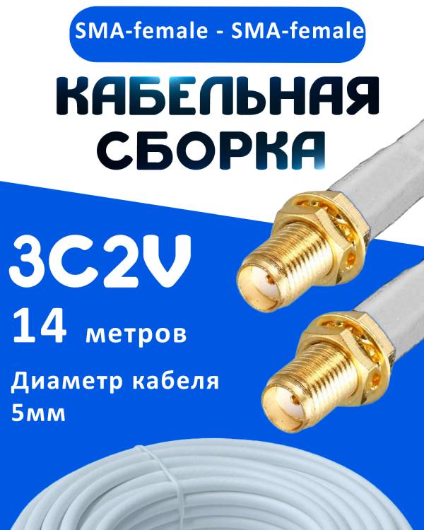 Кабельная сборка 75 Ом на 3C-2V белого цвета с разъемами SMA-female - SMA-female, 14 метров