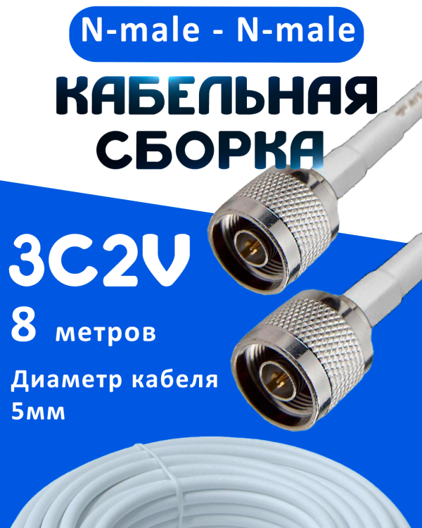 Кабельная сборка 75 Ом на 3C-2V белого цвета с разъемами N-male - N-male, 8 метров