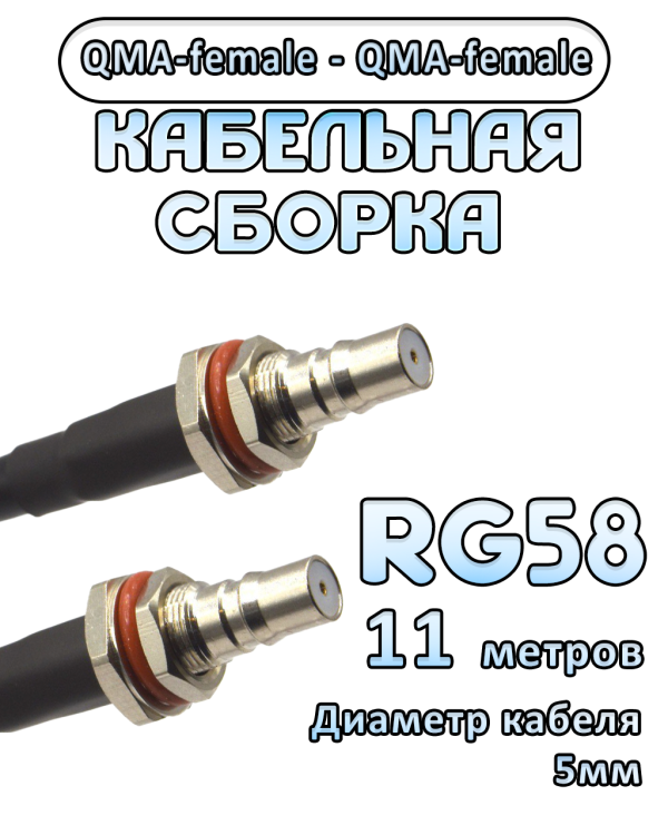 Кабельная сборка 50 Ом на RG-58 с разъемами QMA-female - QMA-female, 11 метров