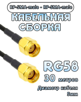 Кабельная сборка RG-58 с разъемами RP-SMA-male - RP-SMA-male, 30 метров