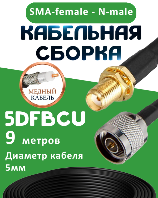 Медная кабельная сборка 5D-FB CU с разъемами SMA-female - N-male, 9 метров Медная кабельная сборка 5D-FB CU с разъемами SMA-female - N-male, 9 метров