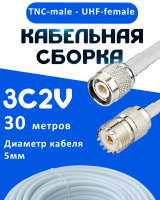 Кабельная сборка 75 Ом на 3C-2V белого цвета с разъемами TNC-male - UHF-female, 30 метров