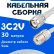 Кабельная сборка 75 Ом на 3C-2V белого цвета с разъемами TNC-male - UHF-female, 30 метров