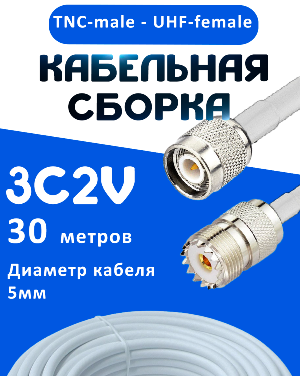 Кабельная сборка 75 Ом на 3C-2V белого цвета с разъемами TNC-male - UHF-female, 30 метров
