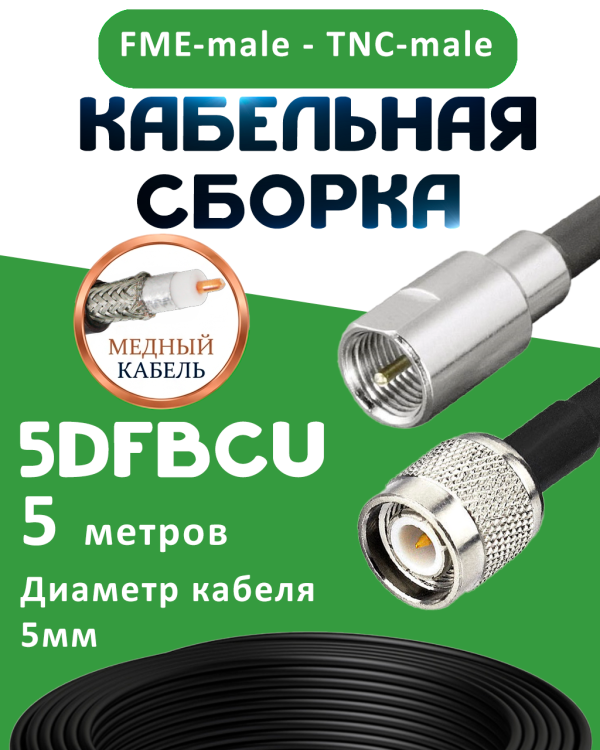 Медная кабельная сборка 5D-FB CU с разъемами FME-male - TNC-male, 5 метров