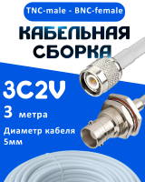 Кабельная сборка 75 Ом на 3C-2V белого цвета с разъемами TNC-male - BNC-female, 3 метра