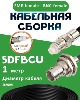 Медная кабельная сборка 5D-FB CU с разъемами FME-female - BNC-female, 1 метр