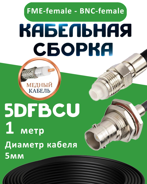 Медная кабельная сборка 5D-FB CU с разъемами FME-female - BNC-female, 1 метр
