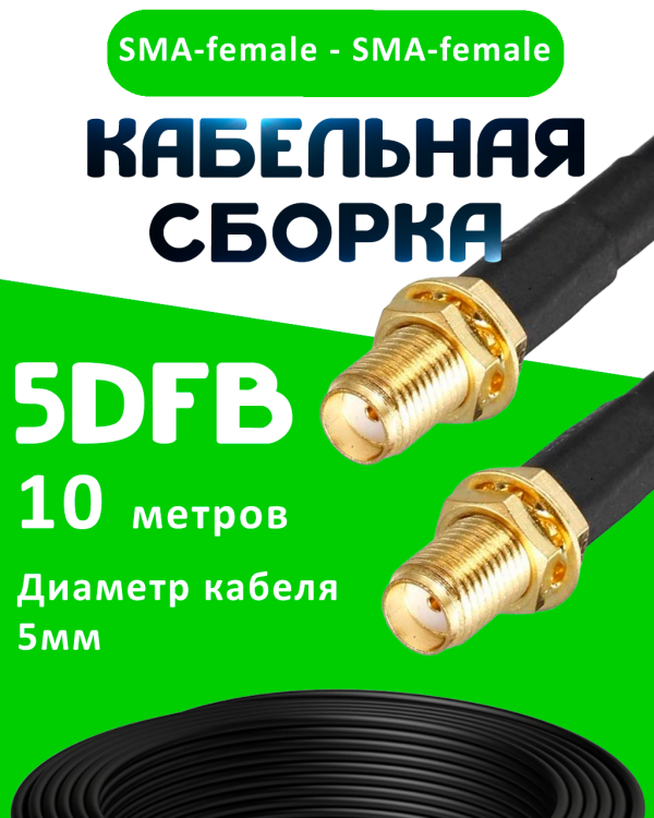 Кабельная сборка 5D-FB с разъемами SMA-female - SMA-female, 10 метров Кабельная сборка 5D-FB с разъемами SMA-female - SMA-female, 10 метров