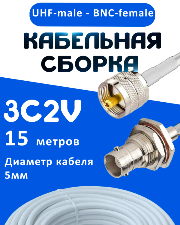 Кабельная сборка 75 Ом на 3C-2V белого цвета с разъемами UHF-male - BNC-female, 15 метров 