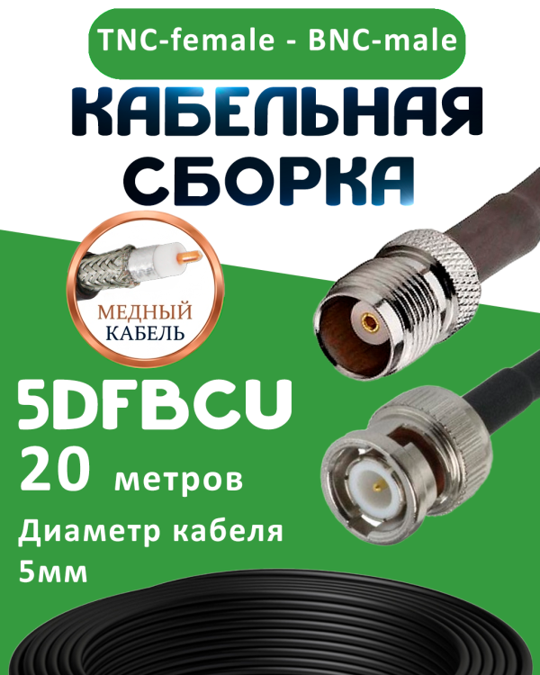 Медная кабельная сборка 5D-FB CU с разъемами TNC-female - BNC-male, 20 метров