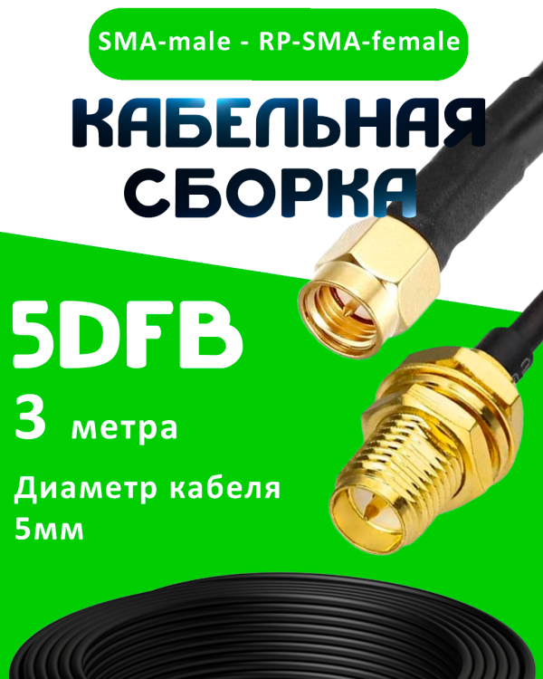 Кабельная сборка 50 Ом на 5D-FB с разъемами SMA-male - RP-SMA-female, 3 метра Кабельная сборка 50 Ом на 5D-FB с разъемами SMA-male - RP-SMA-female, 3 метра