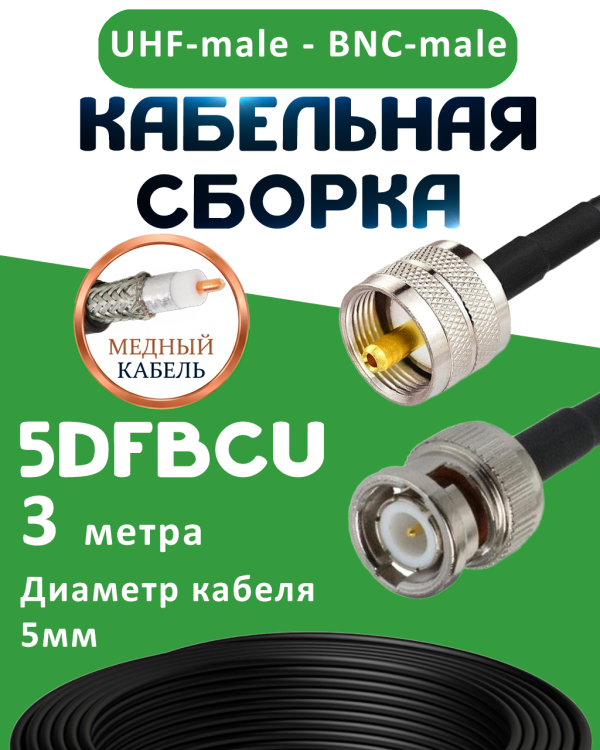 Медная кабельная сборка 5D-FB CU с разъемами UHF-male - BNC-male, 3 метра