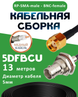 Медная кабельная сборка 5D-FB CU с разъемами RP-SMA-male - BNC-female, 13 метров