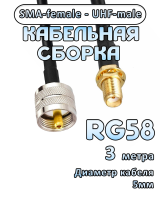 Кабельная сборка 50 Ом на RG-58 с разъемами UHF-male - SMA-female, 3 метра