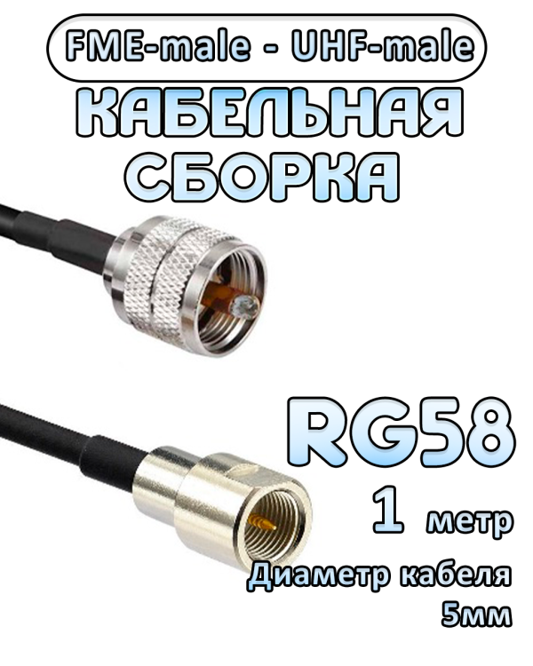 Кабельная сборка 50 Ом на RG-58 с разъемами UHF-male - FME-male, 1 метр
