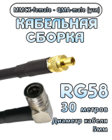 Кабельная сборка 50 Ом на RG-58 с разъемами MMCX-female - QMA-male (угловой), 30 метров