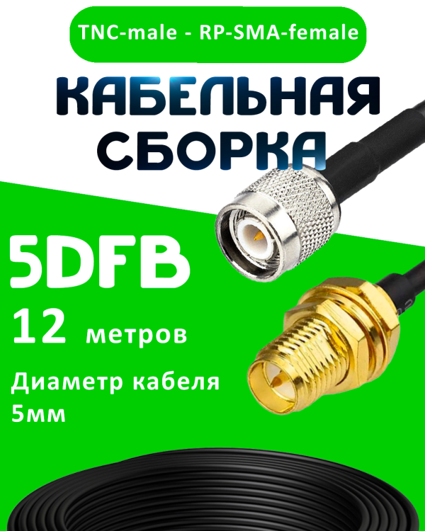 Кабельная сборка 5D-FB с разъемами TNC-male - RP-SMA-female, 12 метров Кабельная сборка 5D-FB с разъемами TNC-male - RP-SMA-female, 12 метров