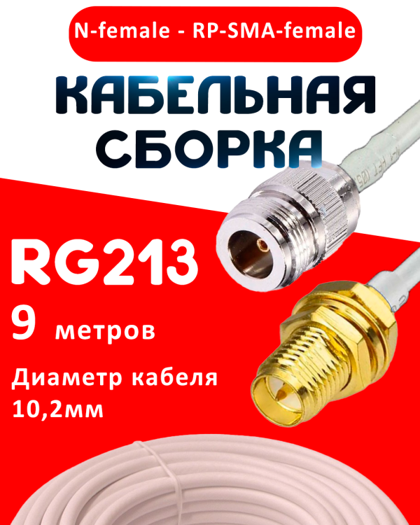 Кабельная сборка RG-213 белого цвета с разъемами N-female - RP-SMA-female, 9 метров