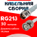 Кабельная сборка RG-213 белого цвета с разъемами TNC-female - BNC-male, 30 метров