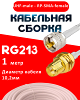 Кабельная сборка RG-213 белого цвета с разъемами UHF-male - RP-SMA-female, 1 метр