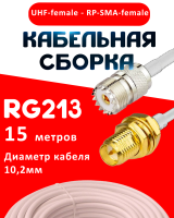 Кабельная сборка RG-213 белого цвета с разъемами UHF-female - RP-SMA-female, 15 метров