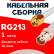 Кабельная сборка RG-213 белого цвета с разъемами RP-SMA-male - BNC-female, 1 метр