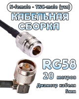 Кабельная сборка 50 Ом на RG-58 с разъемами TNC-male (угловой) - N-female, 20 метров