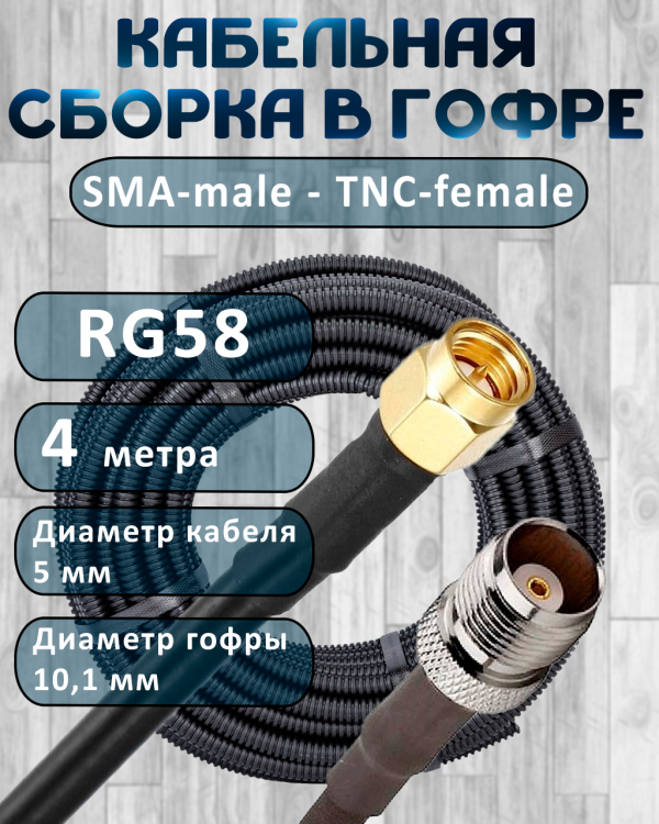 Кабельная сборка на RG-58 в гофре с разъемами SMA-male - TNC-female, 4 метра