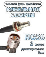 Кабельная сборка 50 Ом на RG-58 с разъемами TNC-male (угловой) - QMA-female, 2 метра